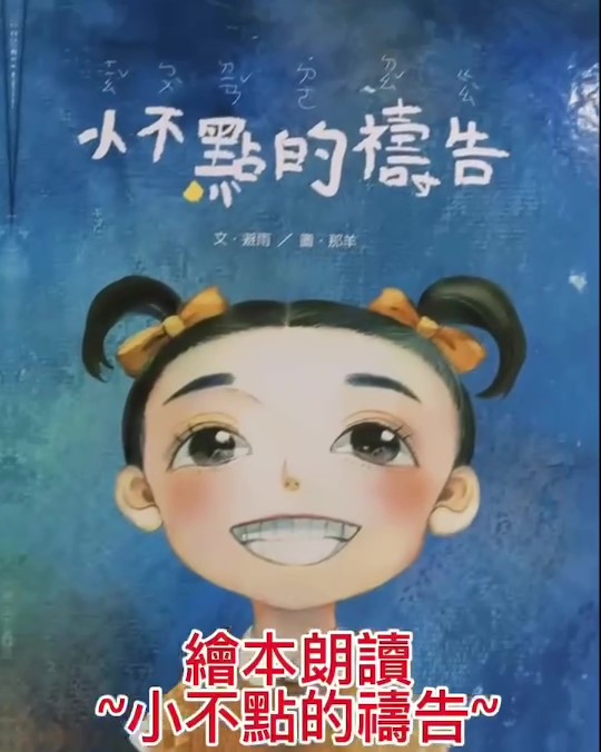 誦讀繪本小不點的禱告(標題圖檔)