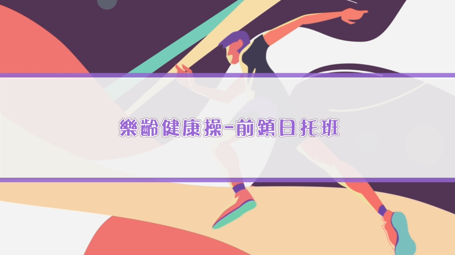 2022健康操(標題圖檔)