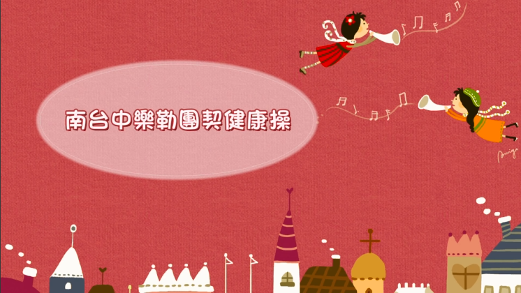 2023讚美詩健康操第一集(標題圖檔)