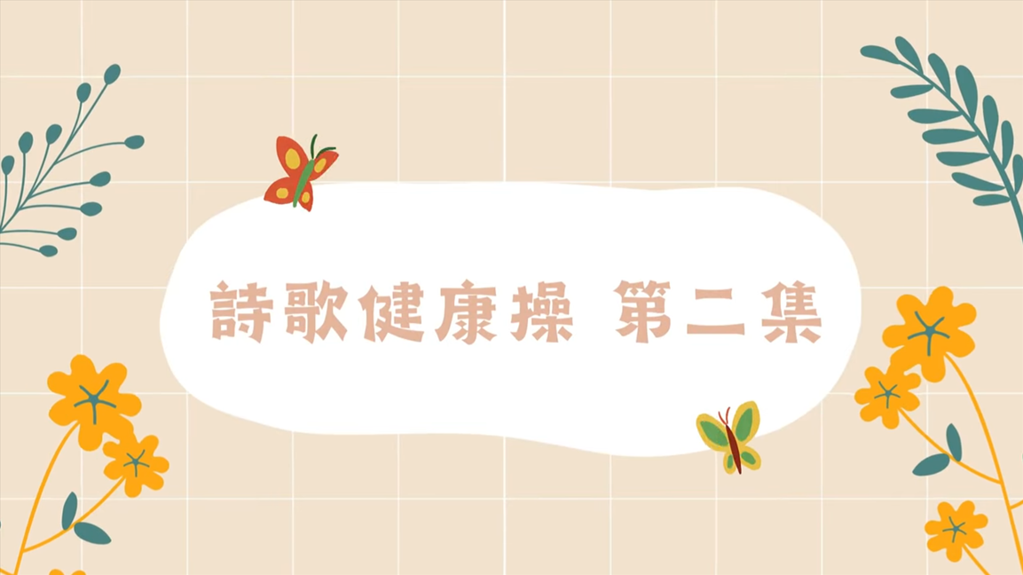 2024讚美詩健康操第二集(標題圖檔)