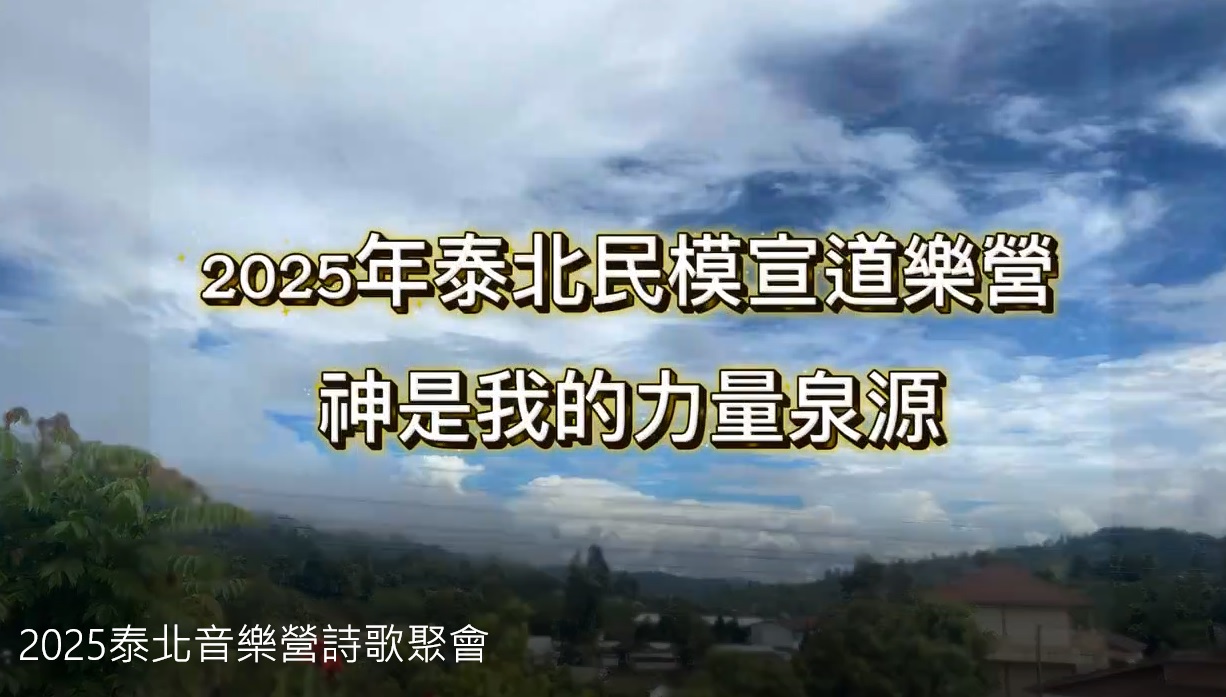 2025年泰北民模宣道音樂營(標題圖檔)