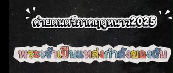 2025年泰北音樂營課程篇(標題圖檔)