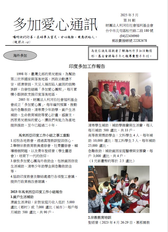 多加愛心通訊31期(標題圖檔)