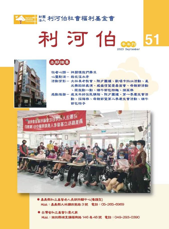 利河伯半年刊51期(標題圖檔)