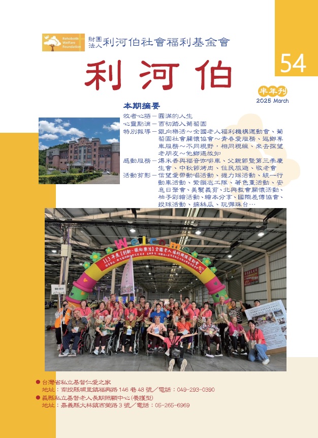 利河伯半年刊54期(標題圖檔)