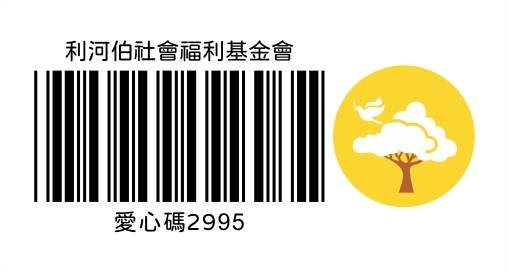 捐發票愛心碼2995