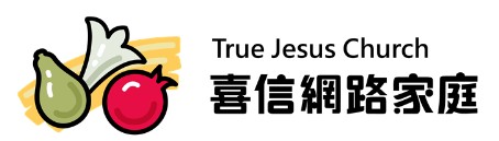 喜信網路家庭