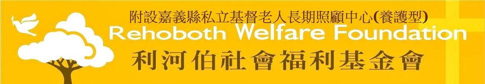 大林基督長照中心