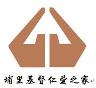 埔里基督仁愛之家