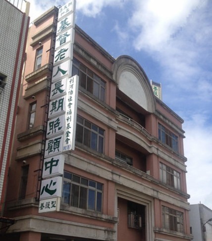 嘉義縣私立基督老人長期照顧中心