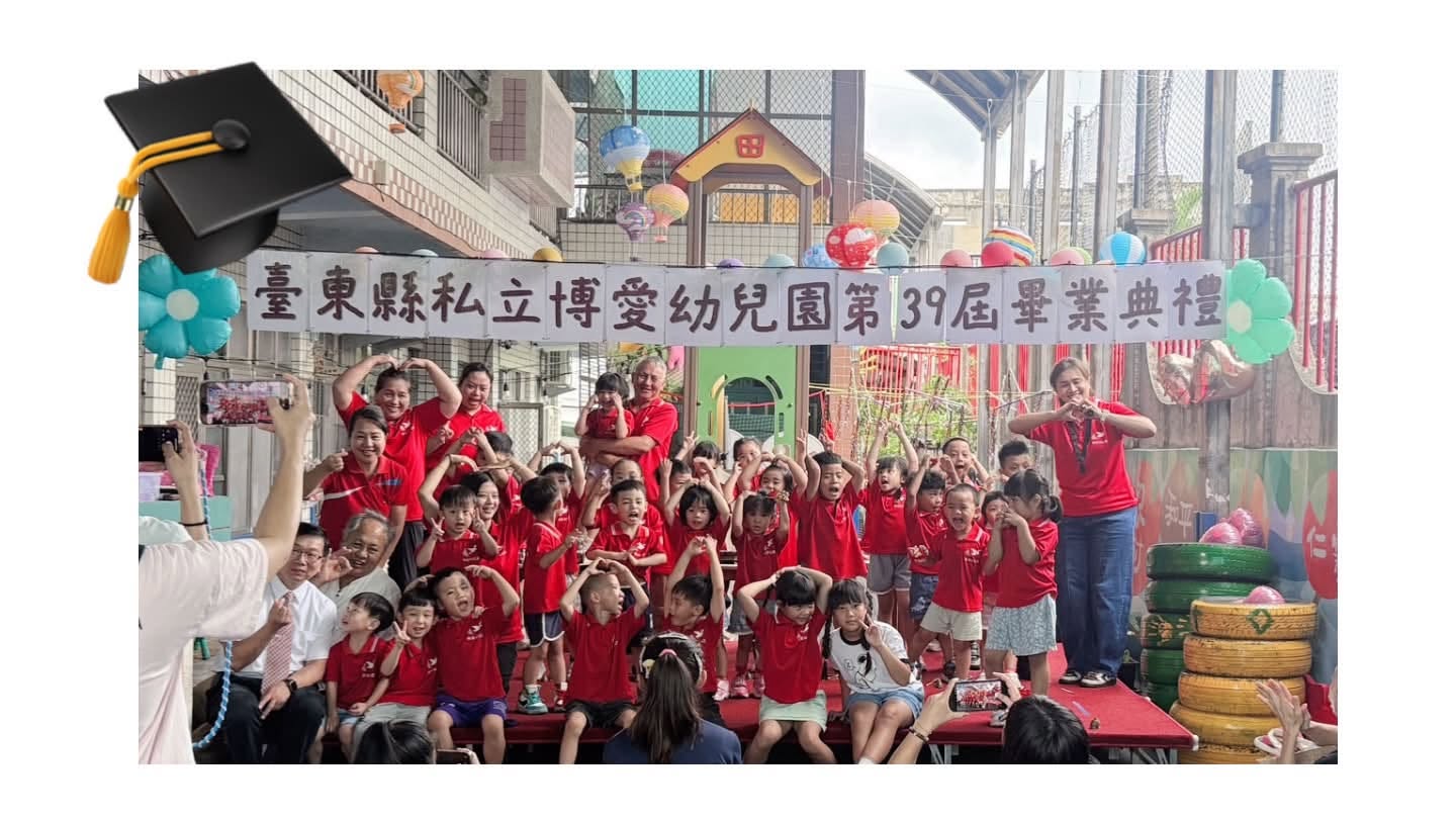 臺東博愛幼兒園39屆畢業典禮(標題圖檔)