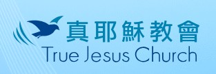 真耶穌教會臺灣