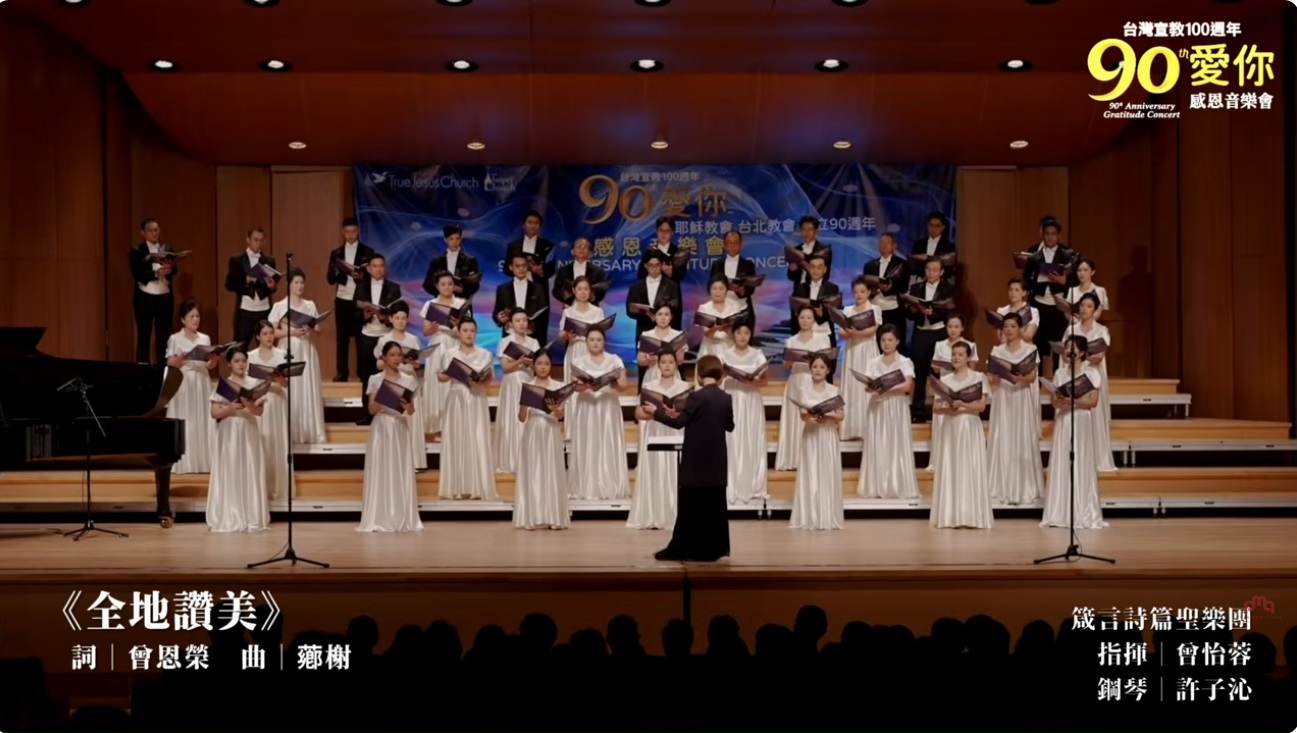 【委託創作系列】《全地讚美》本曲為紀念真耶穌教會臺灣傳教100周年而作。(標題圖檔)