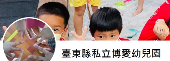 台東縣私立博愛幼兒園