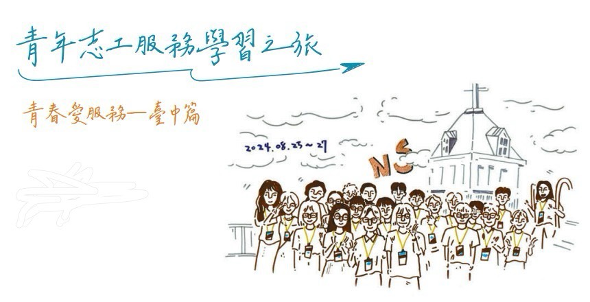 青春愛服務(台中篇)